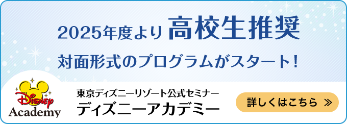 料金 お申込み方法 ラーニング ファン 東京ディズニーリゾート