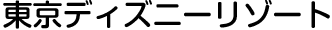 東京ディズニーリゾート・