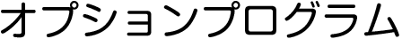 オプションプログラム