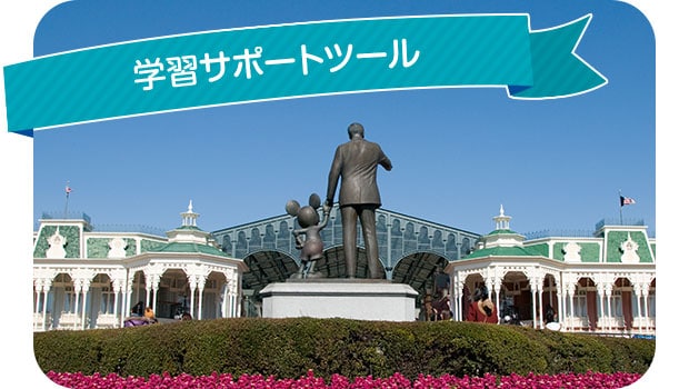 学習サポートツール