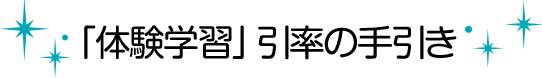 「体験学習」引率の手引き