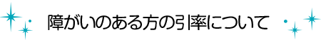 障がいのある方の引率について