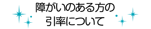 障がいのある方の引率について
