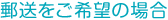 郵送をご希望の場合