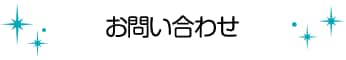 お問い合わせ