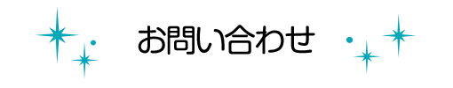 お問い合わせ