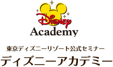 対面形式 ディズニーアカデミー 学校向け 東京ディズニーリゾート