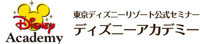 東京ディズニーリゾート公式セミナー ディズニーアカデミー 学校向け 東京ディズニーリゾート