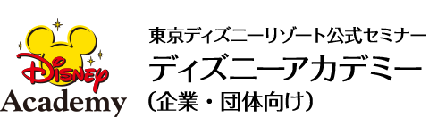 実績 ディズニーアカデミー 企業 団体向け 東京ディズニーリゾート