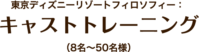 東京ディズニーリゾートフィロソフィー キャストトレーニング ディズニーアカデミー 企業 団体向け 東京ディズニーリゾート