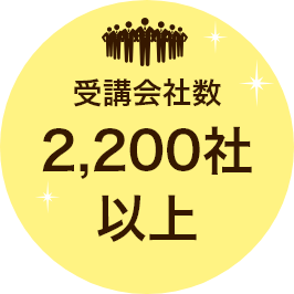 実績 ディズニーアカデミー 企業 団体向け 東京ディズニーリゾート