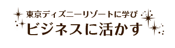 東京ディズニーリゾート公式セミナー ディズニーアカデミー 企業 団体向け 東京ディズニーリゾート 東京ディズニーリゾート公式セミナー ディズニーアカデミー 企業 団体向け 東京ディズニーリゾート