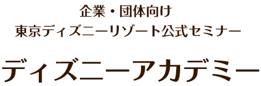 東京ディズニーリゾート公式セミナー ディズニーアカデミー 企業 団体向け 東京ディズニーリゾート