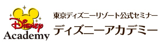 東京ディズニーリゾート公式セミナー ディズニーアカデミー 学校向け 東京ディズニーリゾート