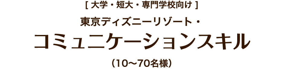 大学 短大 専門学校向けセミナー ディズニーアカデミー 学校向け 東京ディズニーリゾート