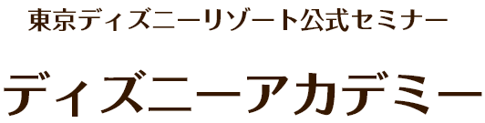 東京ディズニーリゾート公式セミナー ディズニーアカデミー 学校向け 東京ディズニーリゾート