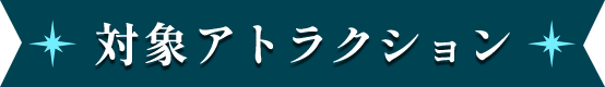 対象アトラクション