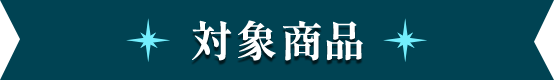 対象商品