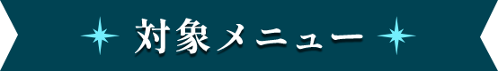 対象メニュー