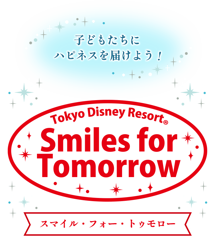 子どもたちにハピネスを届けよう!
東京ディズニーリゾート(R)
スマイル・フォー・トゥモロー