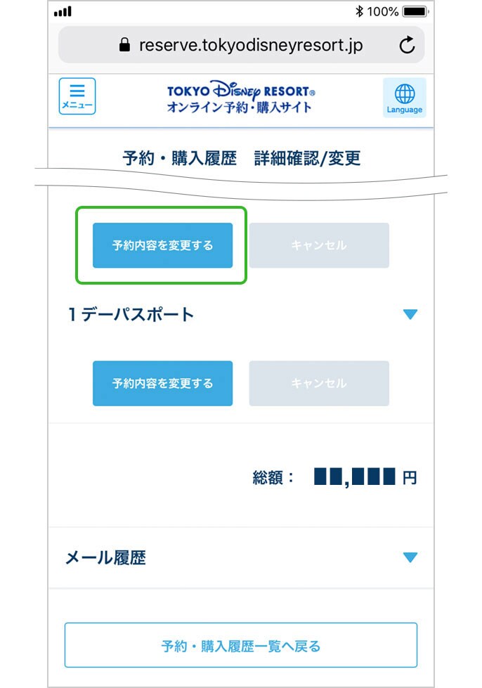 オンラインで購入したチケットの変更手続き 公式 ディズニーeチケット 東京ディズニーリゾート