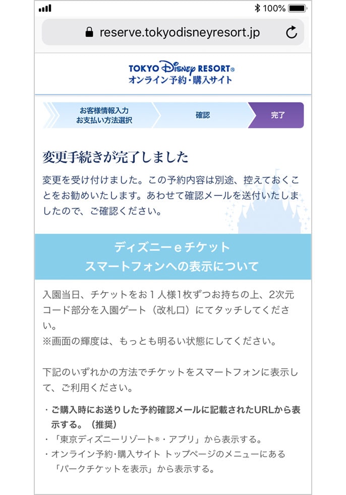 オンラインで購入したチケットの変更手続き 公式 ディズニーeチケット 東京ディズニーリゾート