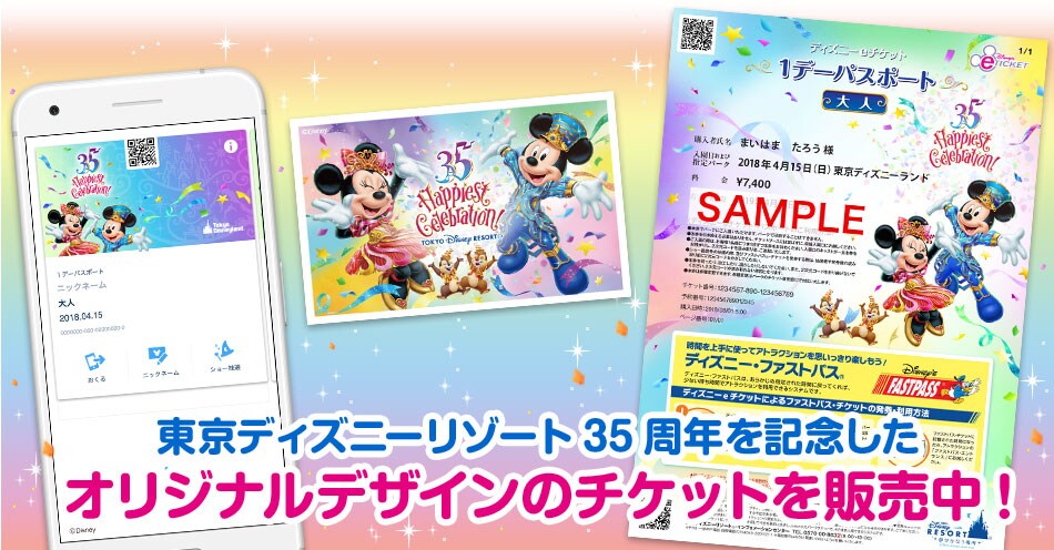 公式 ディズニーeチケット 東京ディズニーリゾート