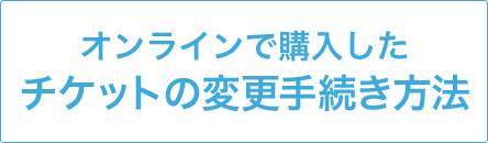 公式 ディズニーeチケット 東京ディズニーリゾート