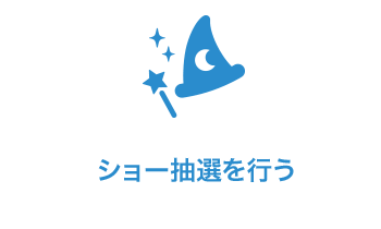 公式 ディズニーeチケット 東京ディズニーリゾート