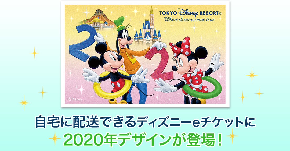 公式 ディズニーeチケット 東京ディズニーリゾート