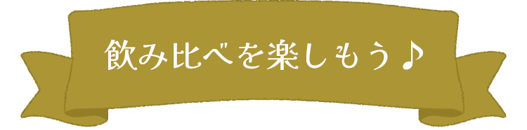 飲み比べを楽しもう♪
