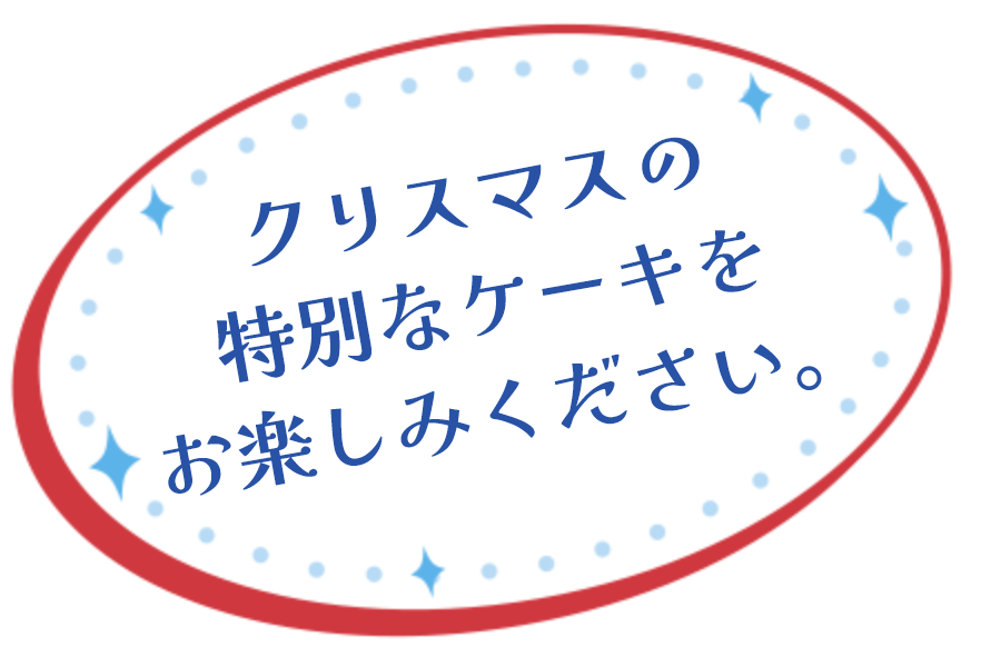 パークの味をご家庭でもお楽しみください。