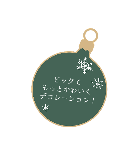 パークの味をご家庭でもお楽しみください。