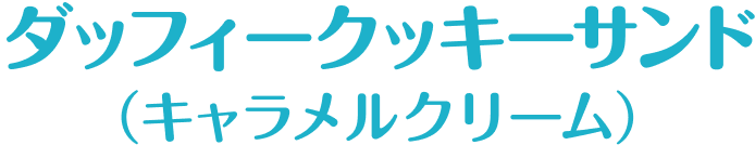 ダッフィークッキーサンド（キャラメルクリーム）