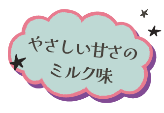 パークの味をご家庭でもお楽しみください。
