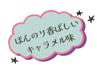パークの味をご家庭でもお楽しみください。