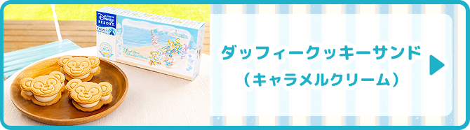 ダッフィークッキーサンド(キャラメルクリーム)