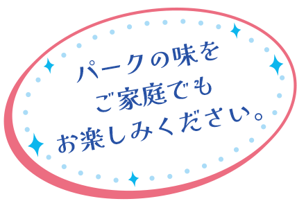 パークの味をご家庭でもお楽しみください。