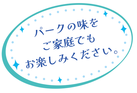 パークの味をご家庭でもお楽しみください。