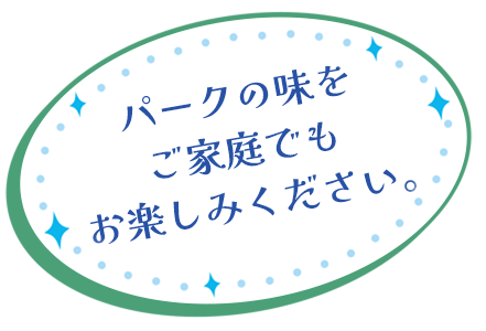 パークの味をご家庭でもお楽しみください。