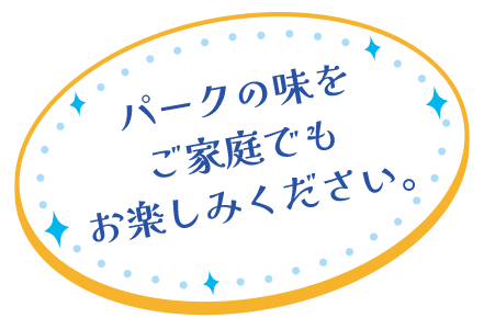 パークの味をご家庭でもお楽しみください。