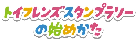 トイフレンズスタンプラリーの始めかた