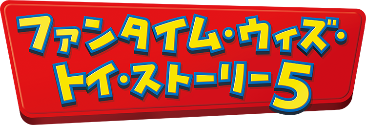 ファンタイム・ウィズ・トイ・ストーリー5
