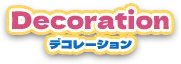 デコレーション