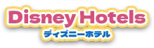 ディズニーホテル