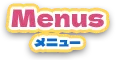 メニュー
