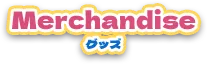 グッズ