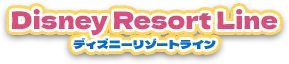 ディズニーリゾートライン