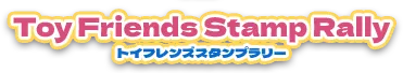 トイフレンズスタンプラリー