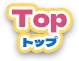 Topに戻る